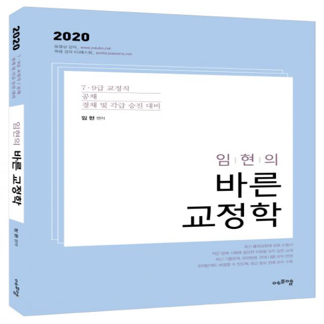 임현의 바른 교정학(2020):7.9급 교정직 공채 경채및 각급승진대비