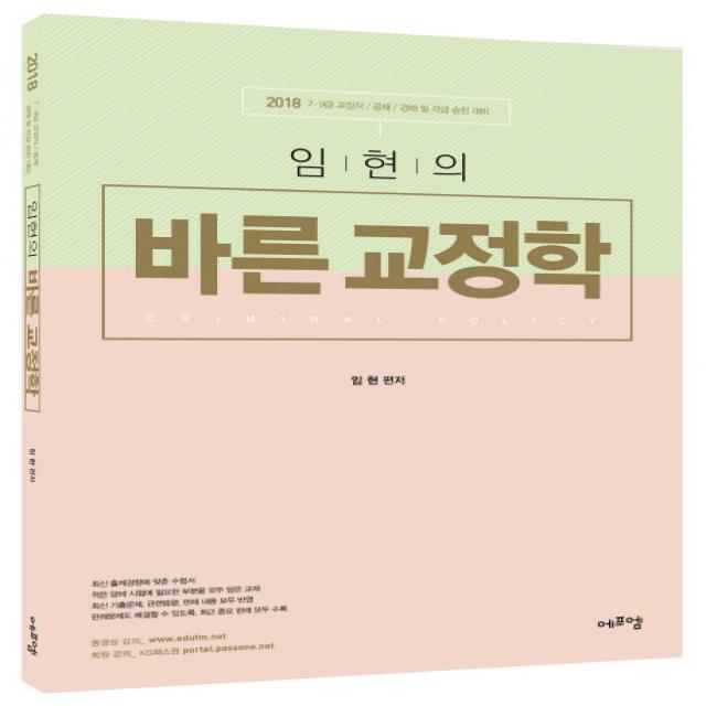 임현의 바른 교정학(2018):7급 9급 교정직 공채 경채 및 각급 승진 대비, 에듀에프엠