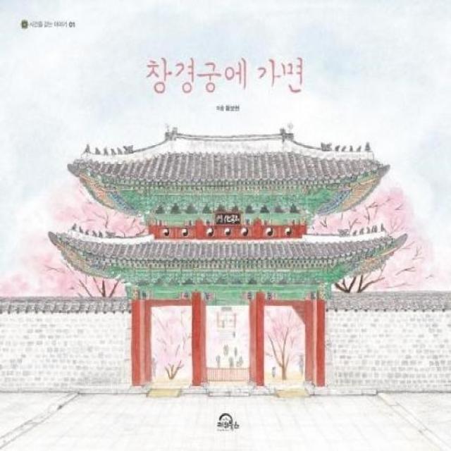 웅진북센 창경궁에 가면 빅북 01 시간을걷는이야기, One color | One Size@1