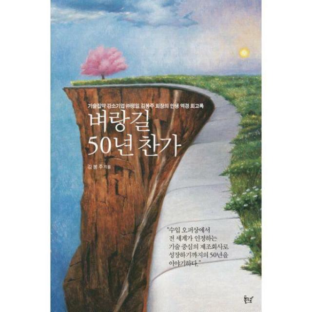 [밀크북] 플럼북스 - 벼랑길 50년 찬가 : 기술집약 강소기업 ㈜평일 김봉주 회장의 인생 역경 회고록