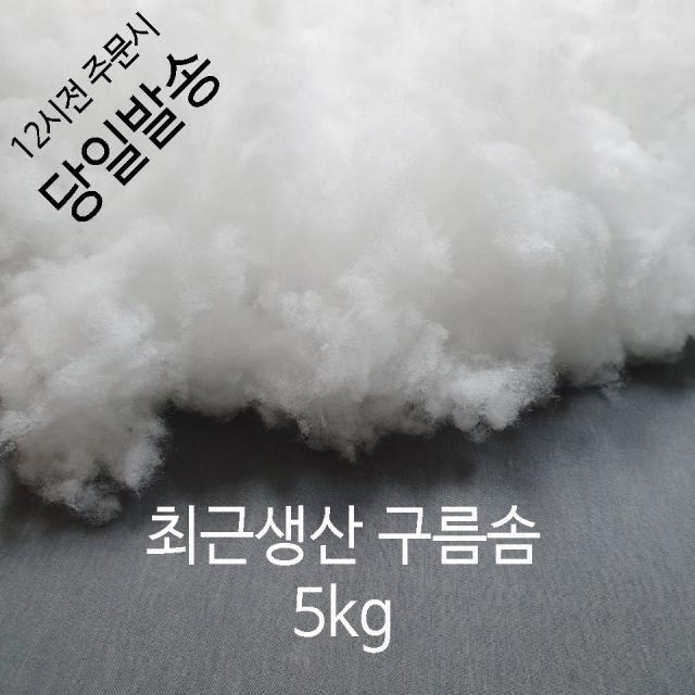 러브론 최근생산 구름솜, 1개, 고급 구름솜 5KG