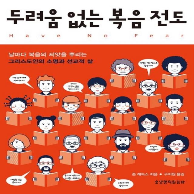 두려움 없는 복음전도:날마다 복음의 씨앗을 뿌리는 그리스도인의 소명과 선교적 삶, 생명의말씀사