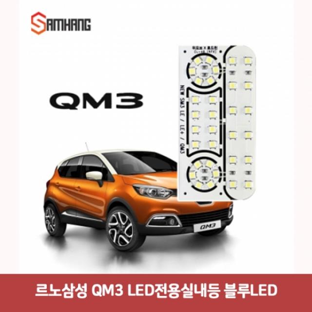 르노삼성 QM3 LED 전용실내등 블루 6998 DJS-886 반디led 차량용LED전구 자동차led 차량용LED램프 차량용le, 본상품