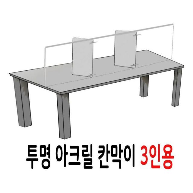 3인용 방역 비말차단 투명 칸막이 안전 가림막 비대면