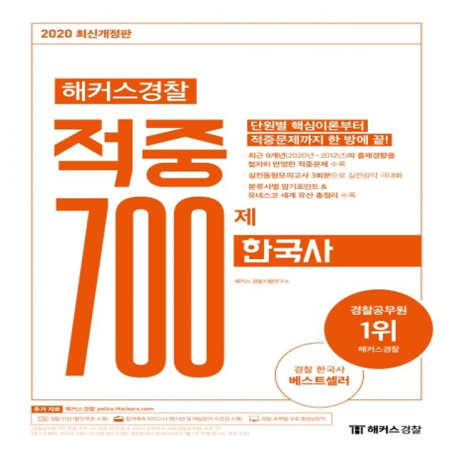 해커스경찰 한국사 적중 700제(2020):최근 9개년(2020년~2012년)의 출제경향을 철저히 반영한 적중문제 수록, 해커스경찰