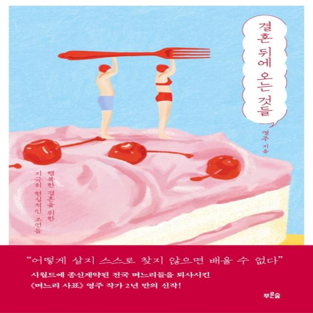 결혼 뒤에 오는 것들:행복한 결혼을 위한 지극히 현실적인 조언들, 푸른숲