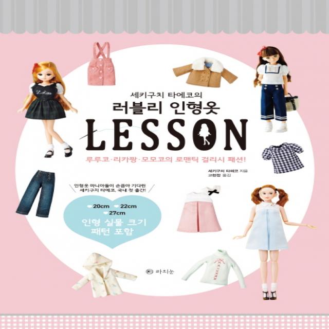 세키구치 타에코의 러블리 인형옷 Lesson:루루코 리카짱 모모코의 로맨틱 걸리시 패션! 라의눈