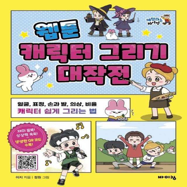 웹툰 캐릭터 그리기 대작전:얼굴 표정 손과 발 의상 비율 캐릭터 쉽게 그리는 법, 바이킹, 이지