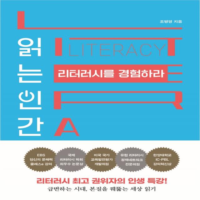읽는 인간 리터러시를 경험하라:리터러시 최고 권위자의 인생 특강!, 조병영 저, 쌤앤파커스