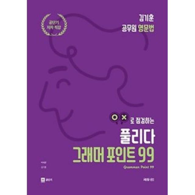 김기훈 공무원 영문법 OX로 점검하는 풀리다 그래머 포인트 99(2020), 쎄듀01(공일)