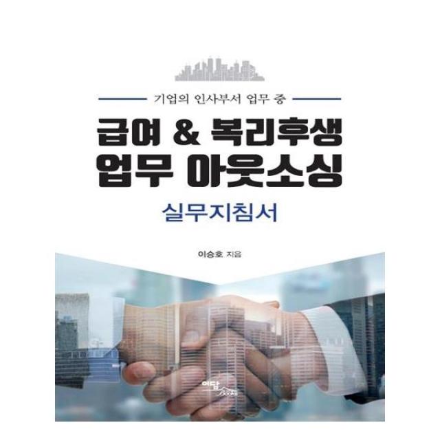 [이담북스] 급여 복리후생 업무 아웃소싱 실무지침서