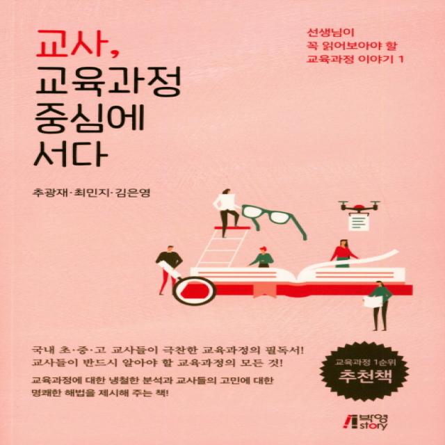 교사, 교육과정 중심에 서다:선생님이 꼭 읽어보아야 할 교육과정 이야기, 박영스토리