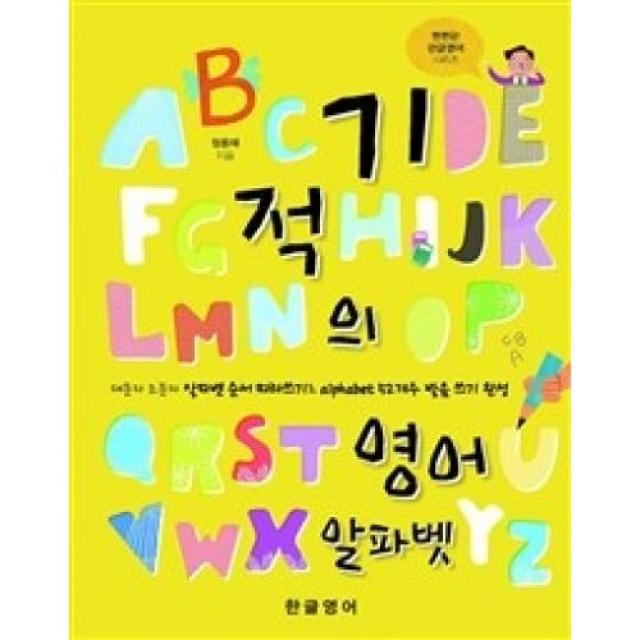 기적의 영어 알파벳:대문자 소문자 알파벳 따라쓰기로 alphabet 52개수 발음 쓰기 완성, 한글영어