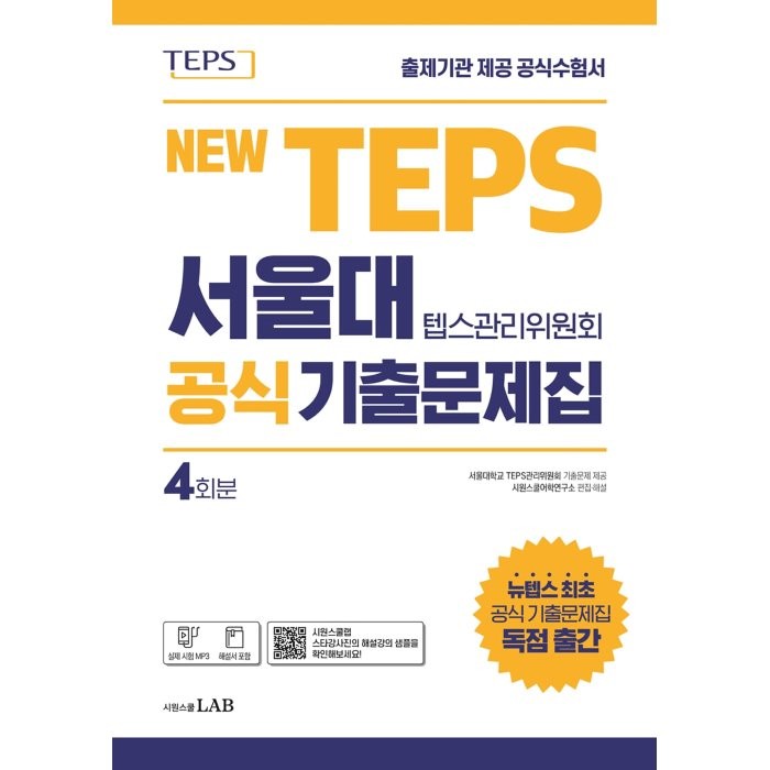 뉴텝스 서울대 텝스관리위원회 공식 기출문제집:뉴텝스 공식 기출문제 4회분 (해설서 포함), 시원스쿨LAB