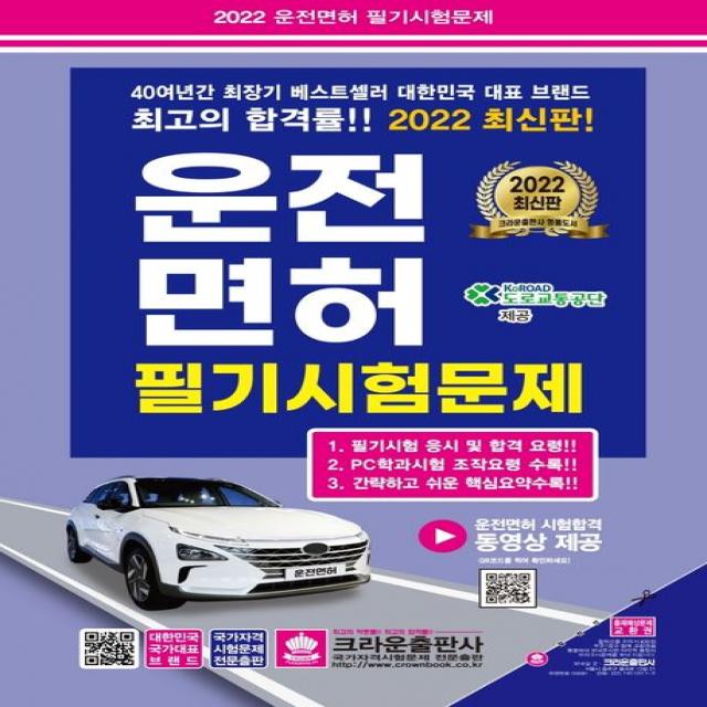 2022 운전면허 필기시험문제, 크라운출판사