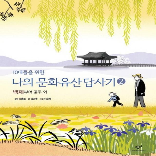 10대들을 위한 나의 문화유산답사기 2: 백제, 공주, 부여 외