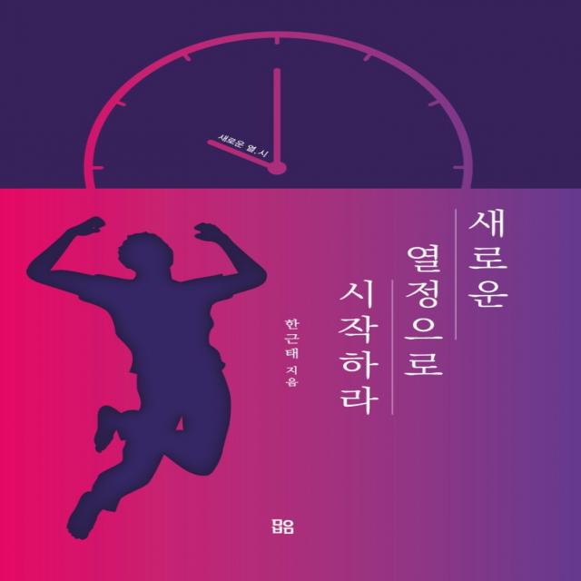 새로운 열정으로 시작하라!:새로운 열, 시, 미인부모, 9791197123429, 한근태 저