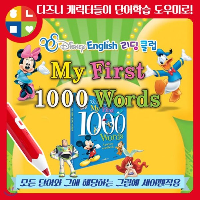 [전집]디즈니 잉글리쉬 나의 첫 천단어 1000 words 본책1권 (세이펜별도구매) : 처음만나는 영어세상, 블루앤트리(전집)