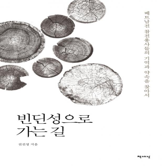 빈딘성으로 가는 길:베트남전 참전용사들의 기억과 약속을 찾아서, 책세상