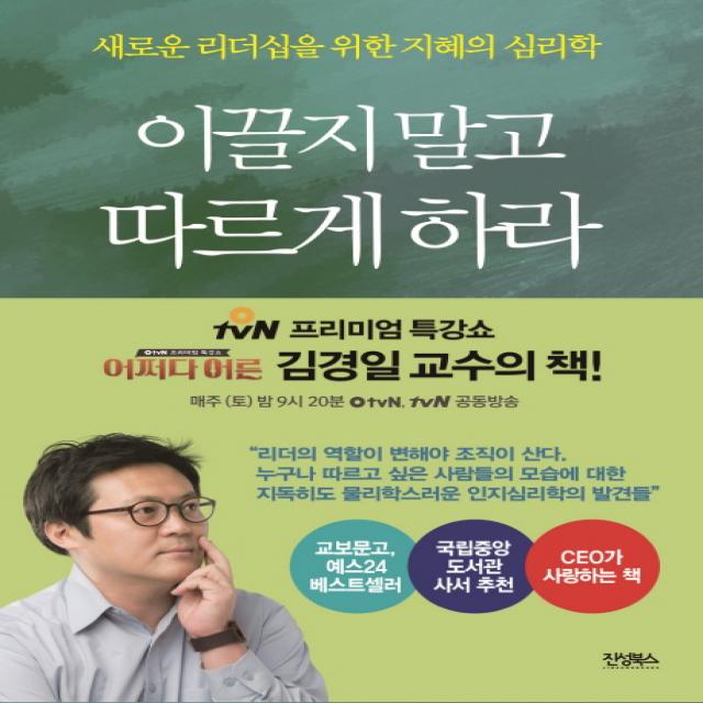 이끌지 말고 따르게 하라:새로운 리더십을 위한 지혜의 심리학, 진성북스
