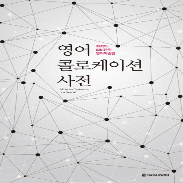 영어 콜로케이션 사전:최적의 의미단위 영어학습법, 다락원