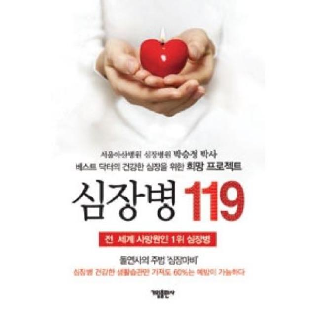 심장병 119:베스트 닥터의 건강한 심장을 위한 희망 프로젝트, 가림출판사