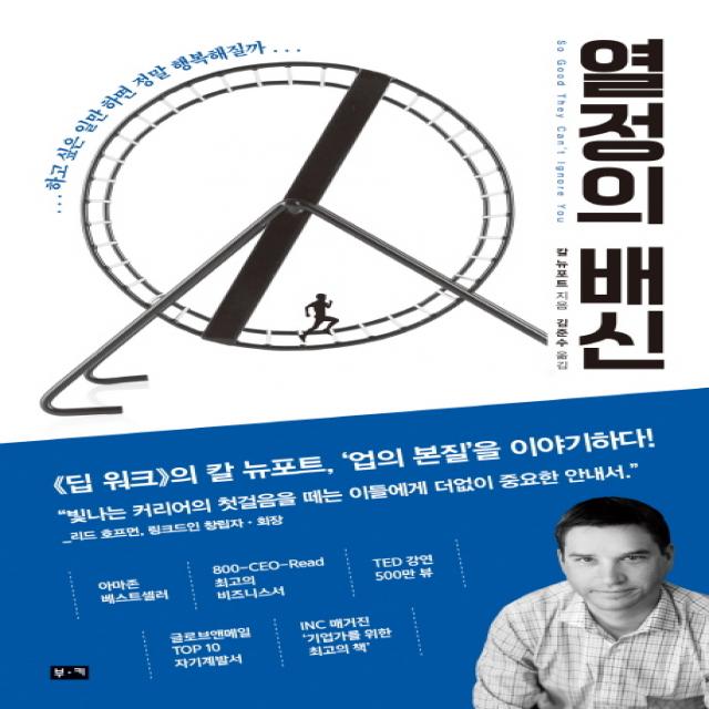 열정의 배신:하고 싶은 일만 하면 정말 행복해질까, 부키