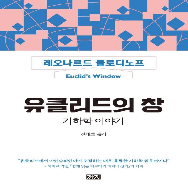 유클리드의 창: 기하학 이야기:유클리드에서 아인슈타인까지 포괄하는 매우 훌륭한 기하학 입문서이다 까치