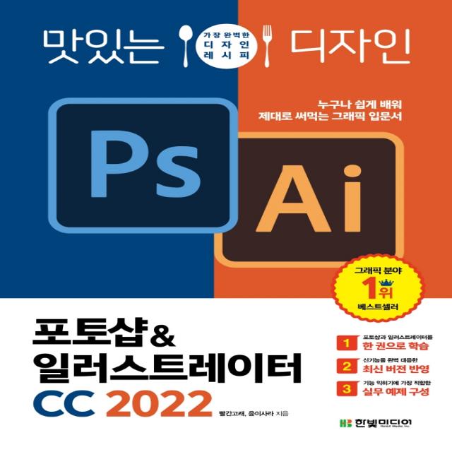 맛있는 디자인 포토샵&일러스트레이터 Cc 2022 :누구나 쉽게 배워 제대로 써먹는 그래픽 입문서 한빛미디어