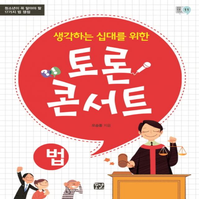 생각하는 십대를 위한 토론 콘서트: 법:청소년이 꼭 알아야 할 17가지 법 쟁점, 꿈결