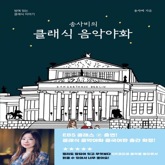 송사비의 클래식 음악야화:밤에 읽는 클래식 이야기, 1458music