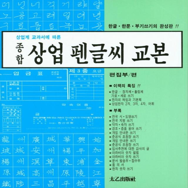 상업계 교과서에 따른 종합 상업 펜글씨 교본:한글 한문 부기쓰기의 완성판, 태을출판사