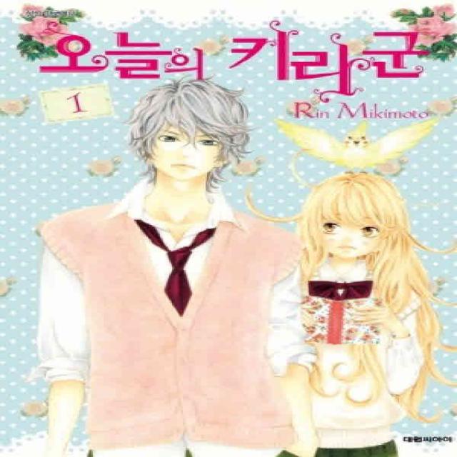 /상태중급/(중고)오늘의키라군(1-9완)미키모토 린 근거리연애작가 신작/만화책04/