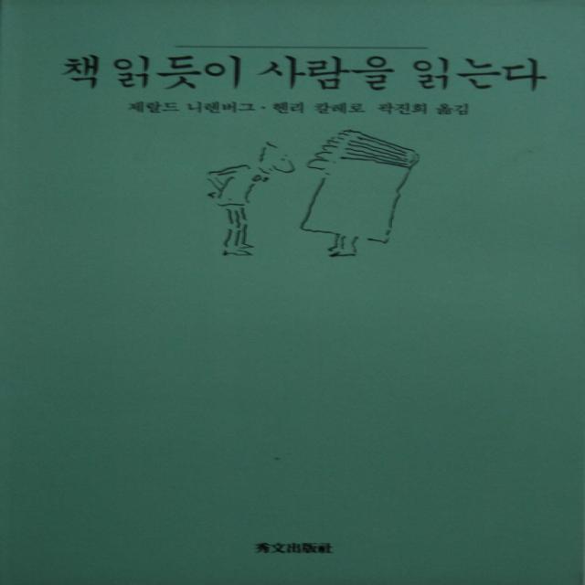 책 읽듯이 사람을 읽는다 수문출판사