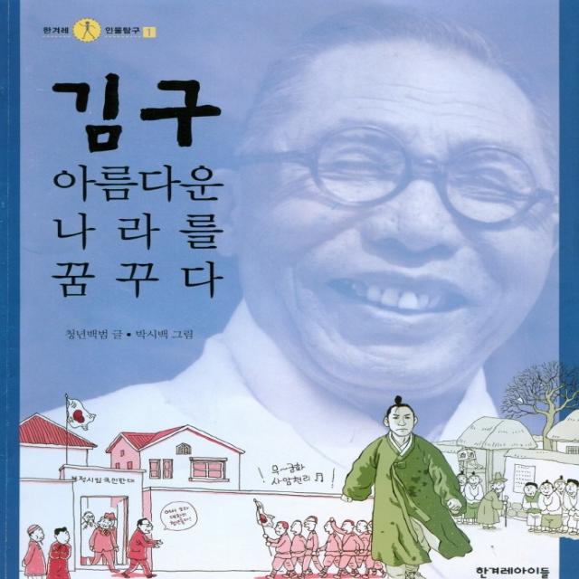 김구 아름다운 나라를 꿈꾸다 한겨레아이들