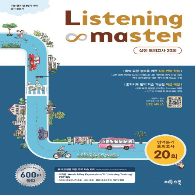 Listening Master(리스닝 마스터) 영어듣기 모의고사 20회(2020):수능 영어 절대평가 대비 듣기 훈련서!, 이투스북