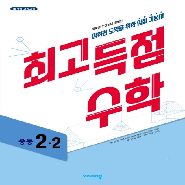 최고득점 수학 중등 2-2(2021):상위권 도약을 위한 심화 기본서, 비상교육