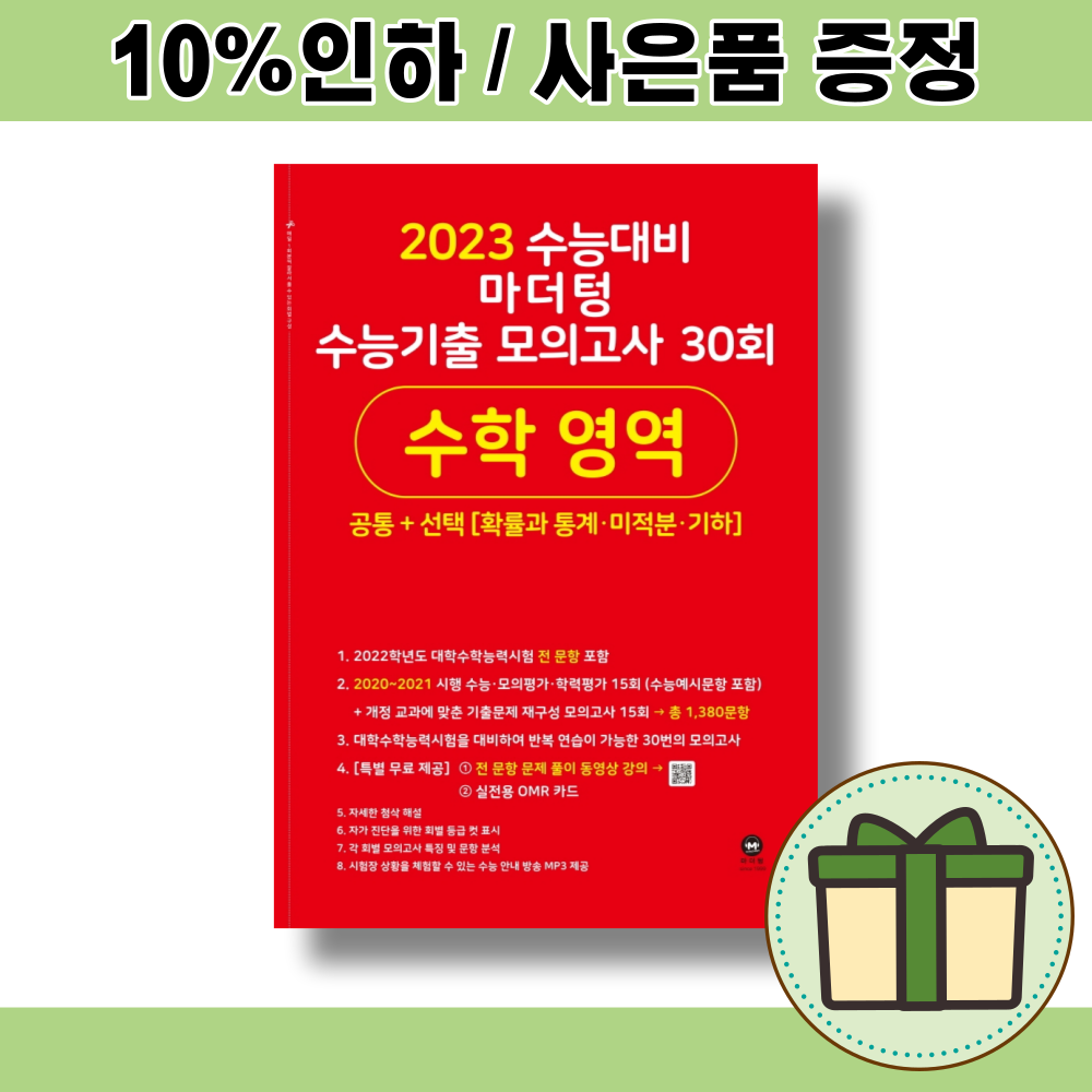 마더텅 수학 수능기출 모의고사 30회 (2023수능대비/공통+선택) [당일배송/랜덤기프트]