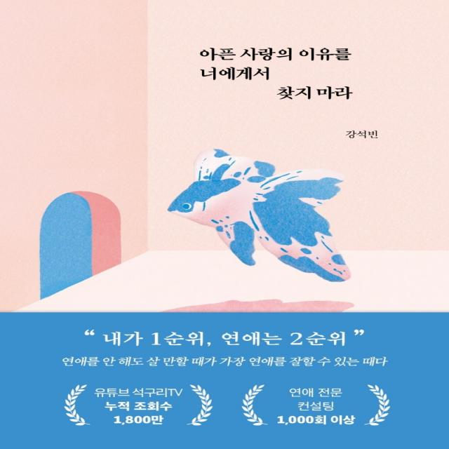 아픈 사랑의 이유를 너에게서 찾지 마라 부크럼 강석빈