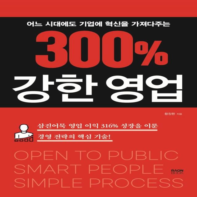 300% 강한 영업:어느 시대에도 기업에 혁신을 가져다주는, 라온북, 황창환