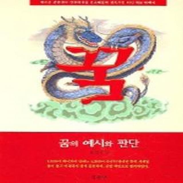 꿈의 예시와 판단, 명문당