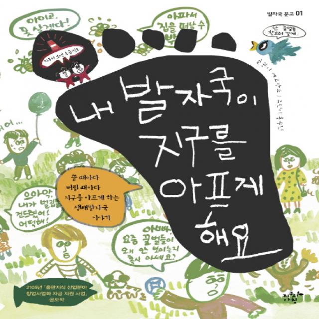 내 발자국이 지구를 아프게 해요:쓸 때마다 버릴 때마다 지구를 아프게 하는 생태발자국 이야기, 지구의아침