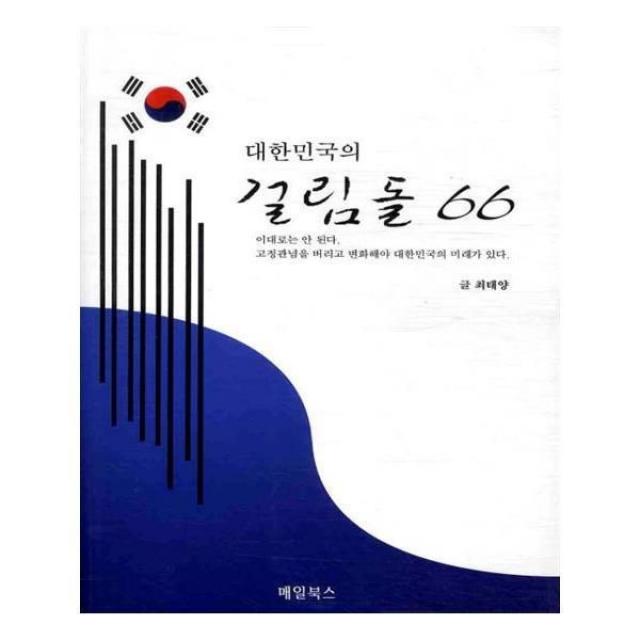 유니오니아시아 대한민국의 걸림돌 66