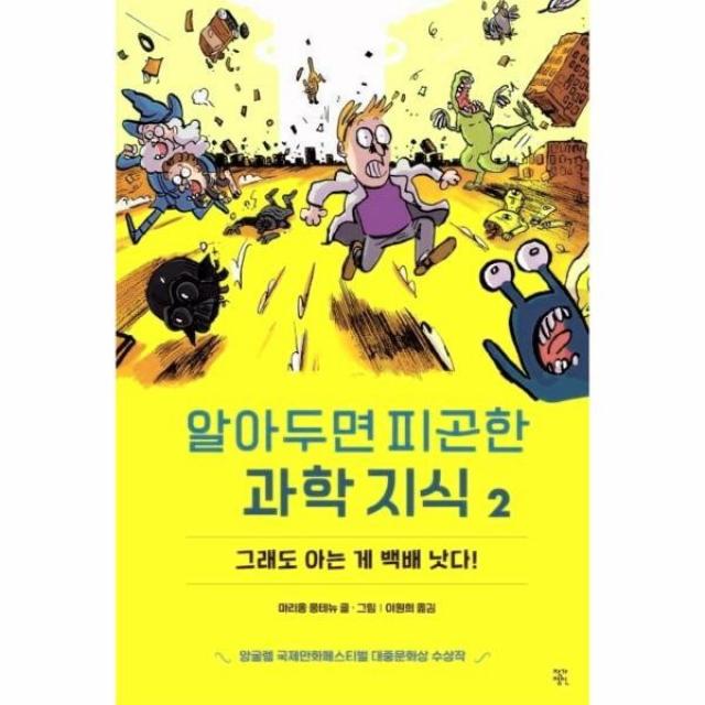 이노플리아 알아두면 피곤한 과학지식 2 그래도아는게백배낫다, One color | One Size, 9791160268119