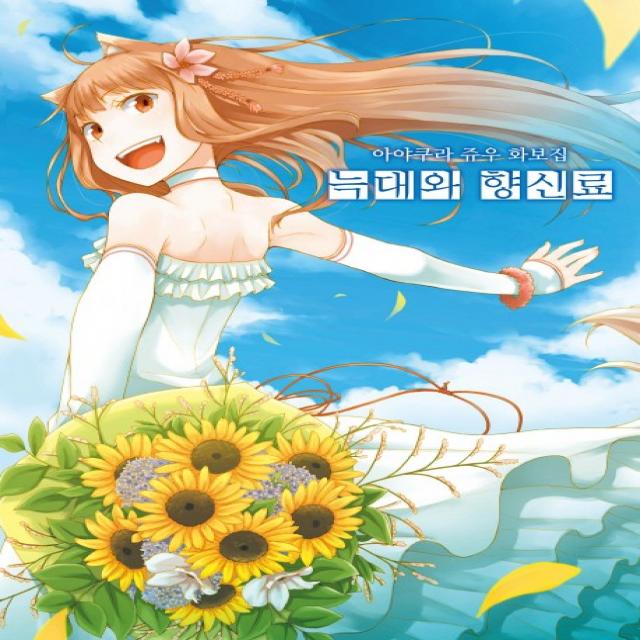 늑대와 향신료 화보집:아야쿠라 쥬우 화보집, 학산문화사