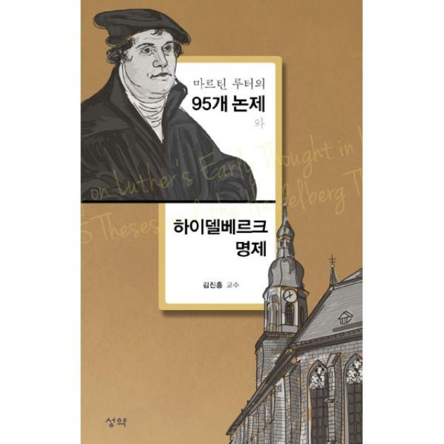 마르틴 루터의 95개 논제와 하이델베르크 명제, 성약출판사