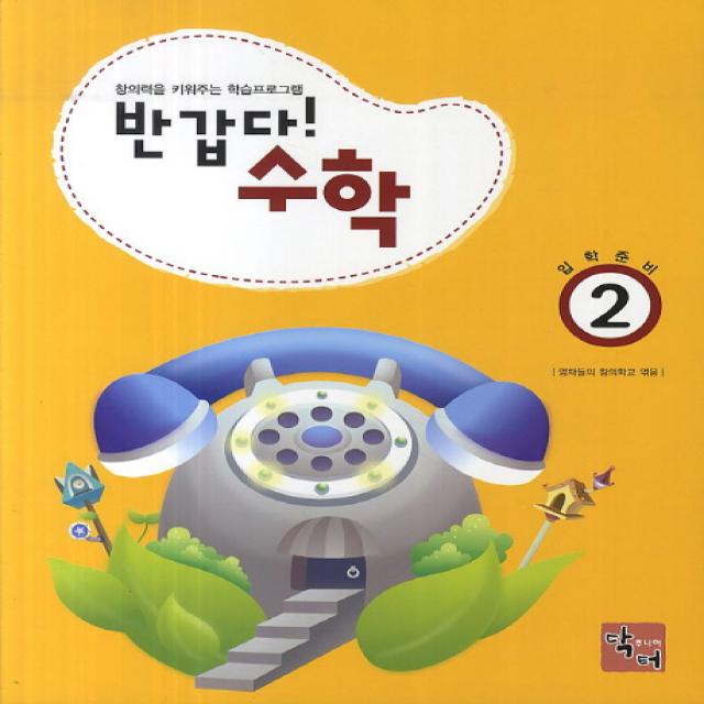 반갑다 수학. 2:창의력을 키워주는 학습 프로그램, 주니어닥터(아이발견)