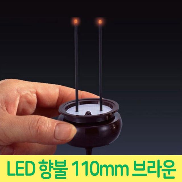 42 일비상회 / 제사 차례 LED 향불 110mm 갈색 전자초 기도초 LED초 LED양초