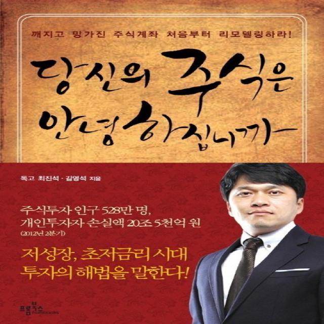 당신의 주식은 안녕하십니까:깨지고 망가진 주식계좌 처음부터 리모델링 하라, 프롬북스