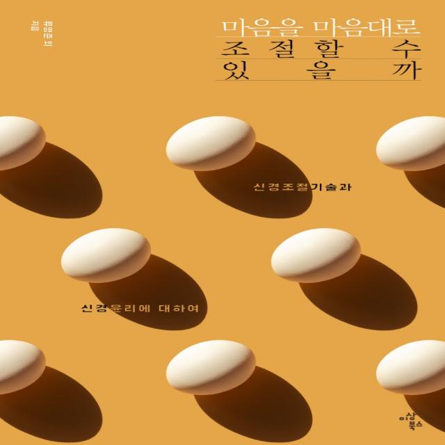 마음을 마음대로 조절할 수 있을까:신경조절기술과 신경윤리에 대하여, 이상북스, 류영준 외